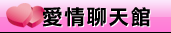 粉紅豆豆聊天室